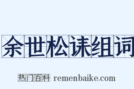 余世松诔组词是什么意思的图片